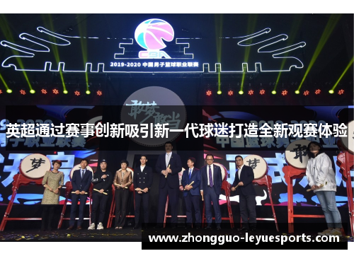 英超通过赛事创新吸引新一代球迷打造全新观赛体验 英超通过赛事创新吸引新一代球迷打造全新观赛体验
