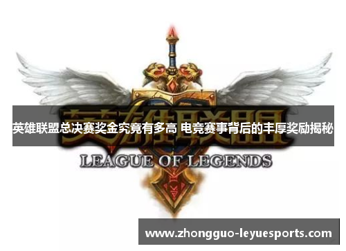 英雄联盟总决赛奖金究竟有多高 电竞赛事背后的丰厚奖励揭秘