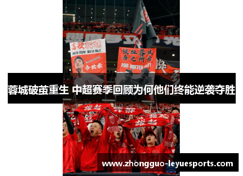 蓉城破茧重生 中超赛季回顾为何他们终能逆袭夺胜 蓉城破茧重生 中超赛季回顾为何他们终能逆袭夺胜