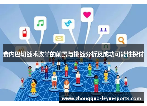 费内巴切战术改革的前景与挑战分析及成功可能性探讨 费内巴切战术改革的前景与挑战分析及成功可能性探讨