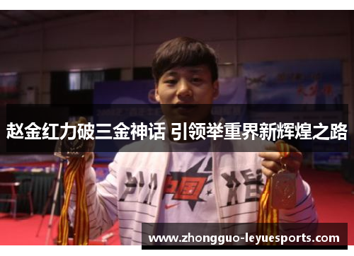 赵金红力破三金神话 引领举重界新辉煌之路
