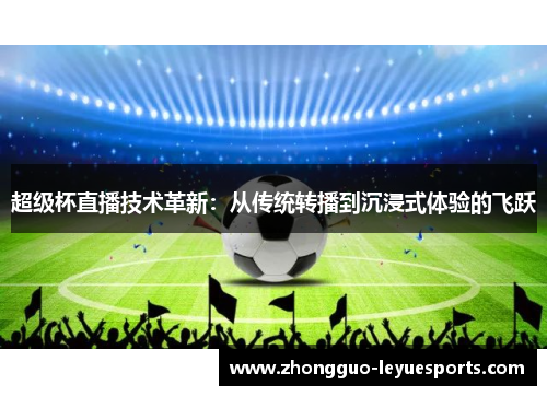超级杯直播技术革新：从传统转播到沉浸式体验的飞跃