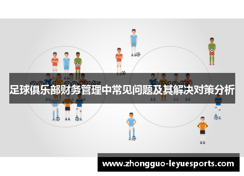 足球俱乐部财务管理中常见问题及其解决对策分析