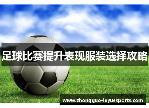 足球比赛提升表现服装选择攻略