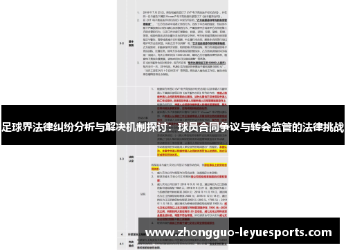 足球界法律纠纷分析与解决机制探讨：球员合同争议与转会监管的法律挑战