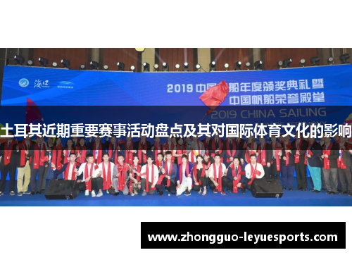 土耳其近期重要赛事活动盘点及其对国际体育文化的影响 土耳其近期重要赛事活动盘点及其对国际体育文化的影响