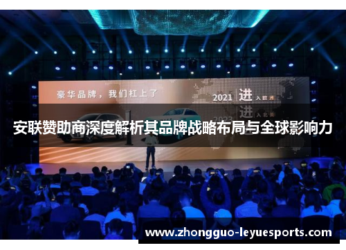 安联赞助商深度解析其品牌战略布局与全球影响力 安联赞助商深度解析其品牌战略布局与全球影响力