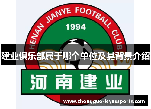 建业俱乐部属于哪个单位及其背景介绍