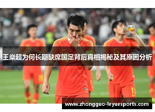 王燊超为何长期缺席国足背后真相揭秘及其原因分析