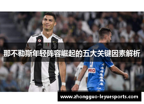 那不勒斯年轻阵容崛起的五大关键因素解析