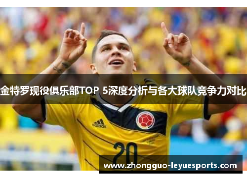 金特罗现役俱乐部TOP 5深度分析与各大球队竞争力对比