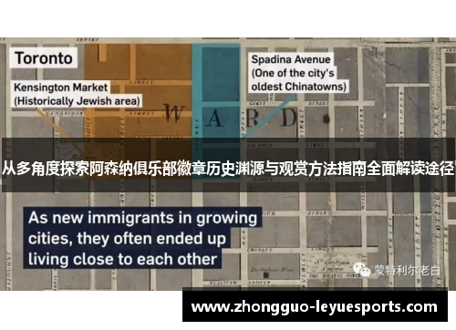 从多角度探索阿森纳俱乐部徽章历史渊源与观赏方法指南全面解读途径 从多角度探索阿森纳俱乐部徽章历史渊源与观赏方法指南全面解读途径