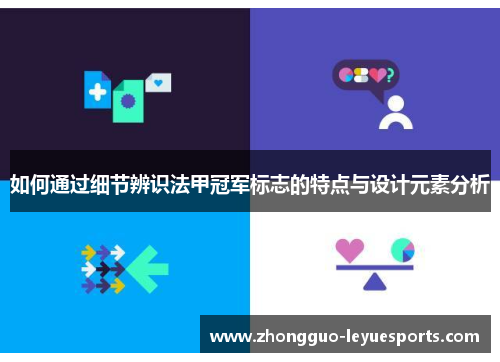 如何通过细节辨识法甲冠军标志的特点与设计元素分析 如何通过细节辨识法甲冠军标志的特点与设计元素分析