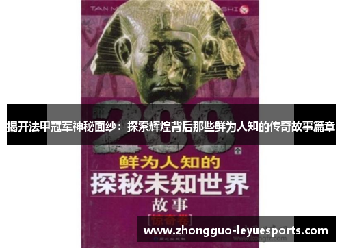 揭开法甲冠军神秘面纱:探索辉煌背后那些鲜为人知的传奇故事篇章 揭开法甲冠军神秘面纱:探索辉煌背后那些鲜为人知的传奇故事篇章