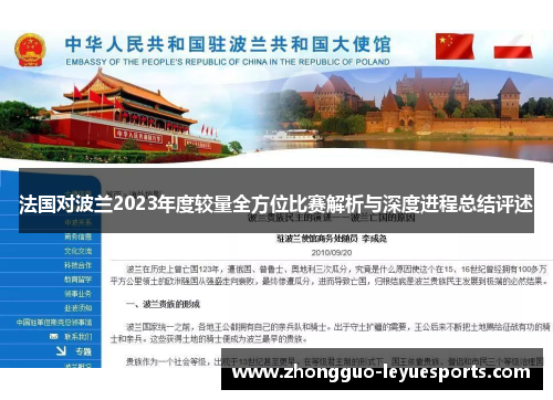法国对波兰2023年度较量全方位比赛解析与深度进程总结评述