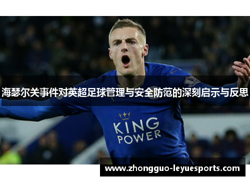 海瑟尔关事件对英超足球管理与安全防范的深刻启示与反思 海瑟尔关事件对英超足球管理与安全防范的深刻启示与反思
