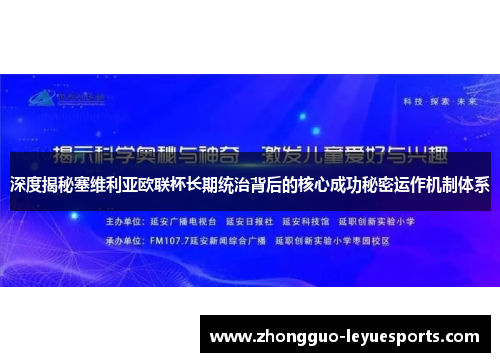 深度揭秘塞维利亚欧联杯长期统治背后的核心成功秘密运作机制体系 深度揭秘塞维利亚欧联杯长期统治背后的核心成功秘密运作机制体系