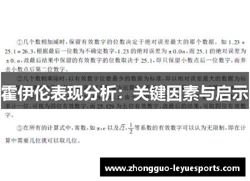 霍伊伦表现分析：关键因素与启示