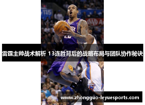 雷霆主帅战术解析 13连胜背后的战略布局与团队协作秘诀