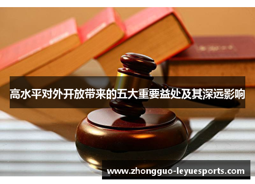 高水平对外开放带来的五大重要益处及其深远影响