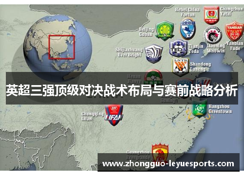 英超三强顶级对决战术布局与赛前战略分析 英超三强顶级对决战术布局与赛前战略分析