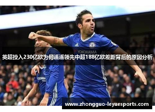 英超投入230亿欧为何遥遥领先中超188亿欧差距背后的原因分析
