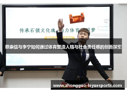蔡崇信与李宁如何通过体育塑造人格与社会责任感的创新探索 蔡崇信与李宁如何通过体育塑造人格与社会责任感的创新探索