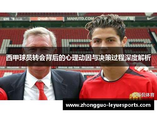 西甲球员转会背后的心理动因与决策过程深度解析