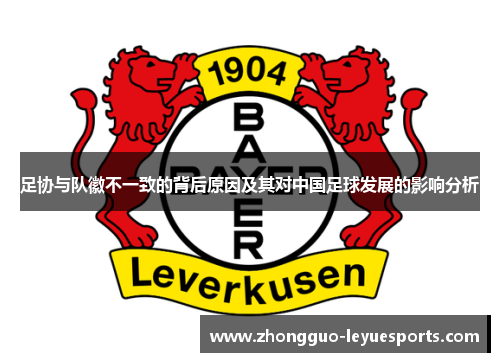 足协与队徽不一致的背后原因及其对中国足球发展的影响分析
