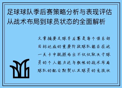 足球球队季后赛策略分析与表现评估从战术布局到球员状态的全面解析