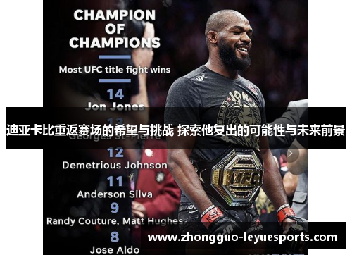 迪亚卡比重返赛场的希望与挑战 探索他复出的可能性与未来前景