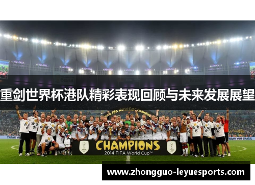 重剑世界杯港队精彩表现回顾与未来发展展望