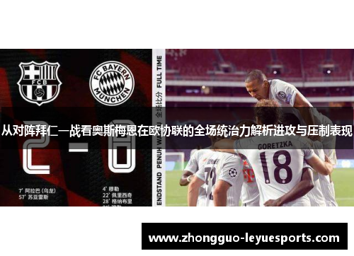 从对阵拜仁一战看奥斯梅恩在欧协联的全场统治力解析进攻与压制表现