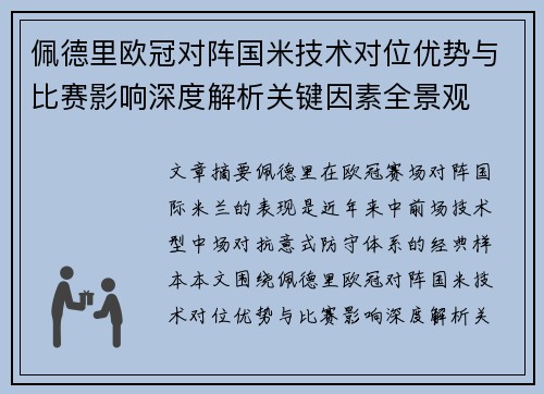 佩德里欧冠对阵国米技术对位优势与比赛影响深度解析关键因素全景观