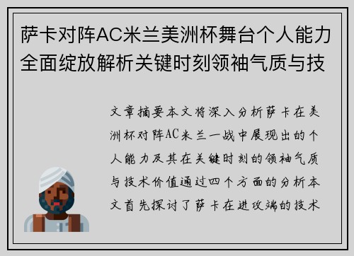 萨卡对阵AC米兰美洲杯舞台个人能力全面绽放解析关键时刻领袖气质与技术价值 萨卡对阵AC米兰美洲杯舞台个人能力全面绽放解析关键时刻领袖气质与技术价值