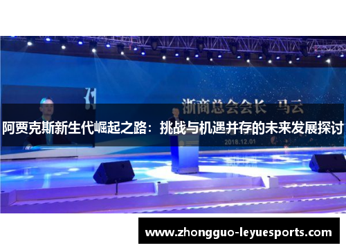 阿贾克斯新生代崛起之路:挑战与机遇并存的未来发展探讨 阿贾克斯新生代崛起之路:挑战与机遇并存的未来发展探讨