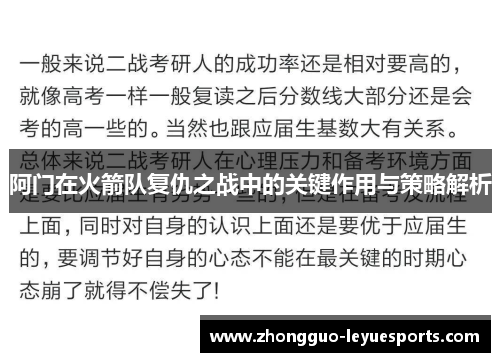 阿门在火箭队复仇之战中的关键作用与策略解析 阿门在火箭队复仇之战中的关键作用与策略解析