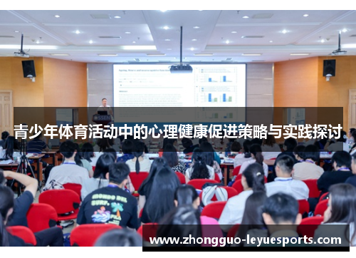 青少年体育活动中的心理健康促进策略与实践探讨
