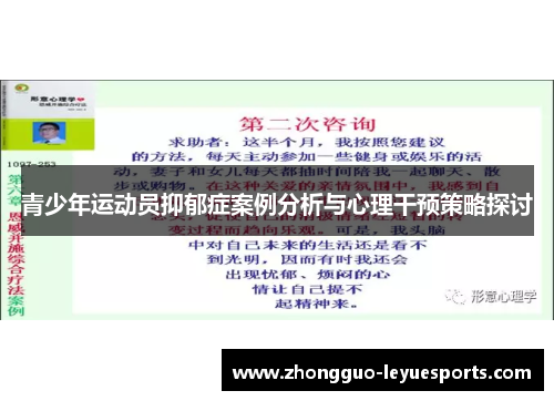 青少年运动员抑郁症案例分析与心理干预策略探讨 青少年运动员抑郁症案例分析与心理干预策略探讨