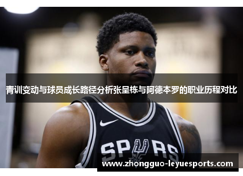 青训变动与球员成长路径分析张呈栋与阿德本罗的职业历程对比
