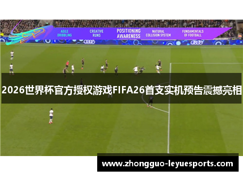 2026世界杯官方授权游戏FIFA26首支实机预告震撼亮相