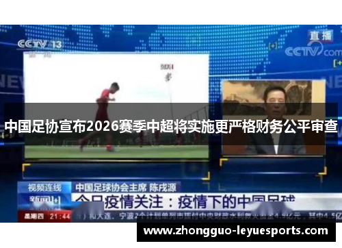 中国足协宣布2026赛季中超将实施更严格财务公平审查