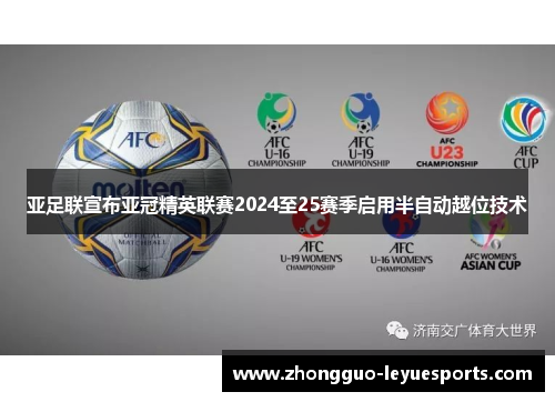 亚足联宣布亚冠精英联赛2024至25赛季启用半自动越位技术