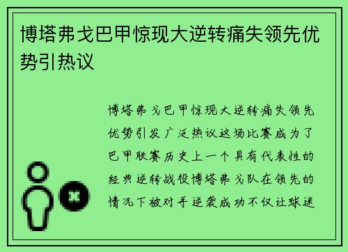 博塔弗戈巴甲惊现大逆转痛失领先优势引热议 博塔弗戈巴甲惊现大逆转痛失领先优势引热议