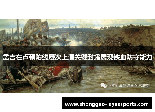 孟吉在卢顿防线屡次上演关键封堵展现铁血防守能力 孟吉在卢顿防线屡次上演关键封堵展现铁血防守能力