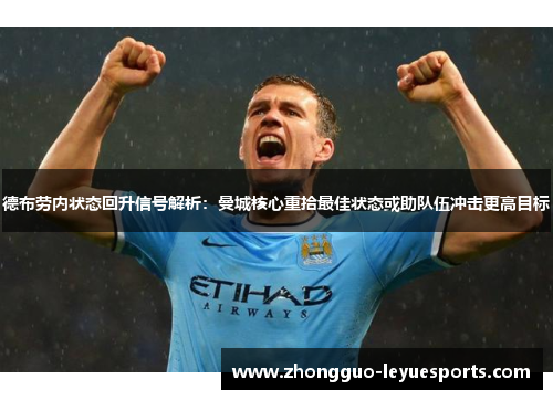 德布劳内状态回升信号解析：曼城核心重拾最佳状态或助队伍冲击更高目标