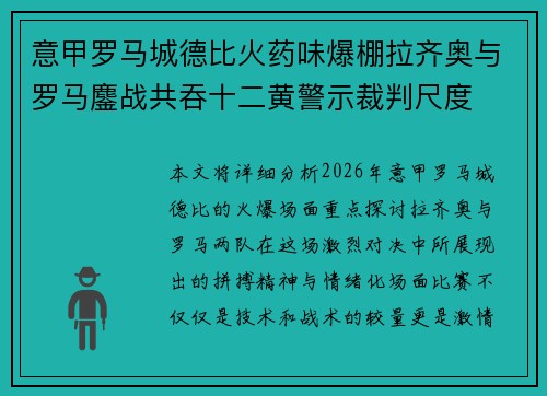 意甲罗马城德比火药味爆棚拉齐奥与罗马鏖战共吞十二黄警示裁判尺度