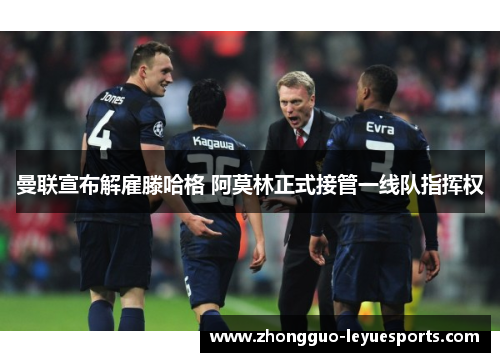 曼联宣布解雇滕哈格 阿莫林正式接管一线队指挥权 曼联宣布解雇滕哈格 阿莫林正式接管一线队指挥权