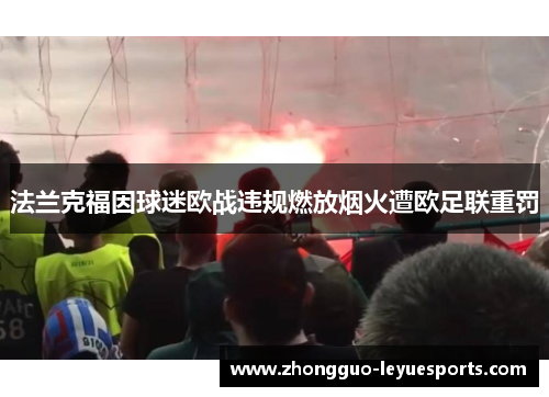 法兰克福因球迷欧战违规燃放烟火遭欧足联重罚 法兰克福因球迷欧战违规燃放烟火遭欧足联重罚