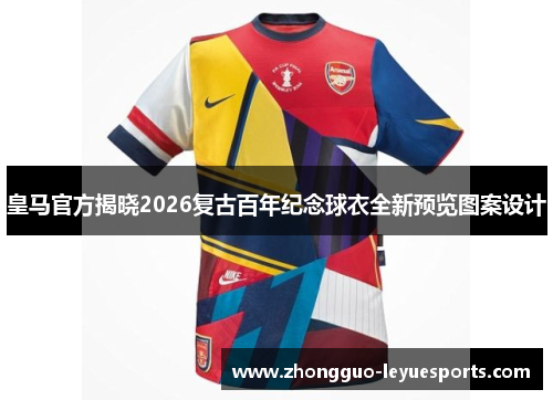 皇马官方揭晓2026复古百年纪念球衣全新预览图案设计 皇马官方揭晓2026复古百年纪念球衣全新预览图案设计